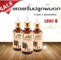 Lane serum น้ำยาปลูกผม  hair growth serum  anti hair fall  เซต 3 เดือน ( 3 ขวด )