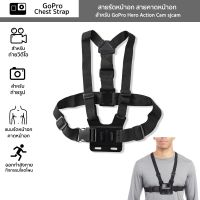 สายรัดหน้าอก สายคาดหน้าอก สำหรับ GoPro Hero Action Cam​ sjcam​ โกโปร GoPro Chest Strap