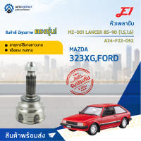 ⚙ E1 หัวเพลาขับ MZ-001 MAZDA 323 XG, FORD LANCER 85-90 (1.5,1.6) A24-F22-O52 จำนวน 1 ชิ้น ⚙