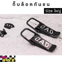 365RACE กิ๊ฟล็อค กิ๊บล็อคกันชน ตัวยึดกันชน “D.A.D” sizeใหญ่ (ใส่ได้ทุกรถ ทุกรุ่น) / 1ชุด=2ชิ้น