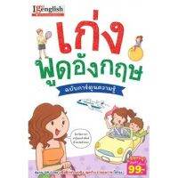 เก่งพูดอังกฤษ ฉบับการ์ตูนความรู้ (ฉบับการ์ตูน)