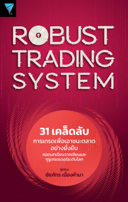 ROBUST TRADING SYSTEM: 31 เคล็ดลับการเทรดเพื่อเอาชนะตลาดอย่างยั่งยืน