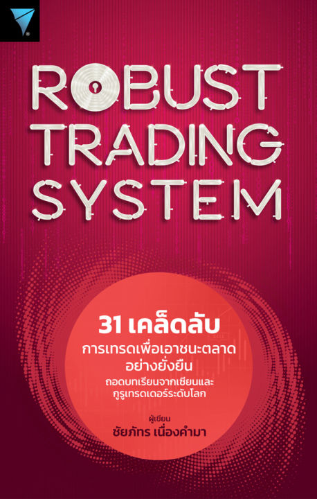 robust-trading-system-31-เคล็ดลับการเทรดเพื่อเอาชนะตลาดอย่างยั่งยืน