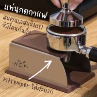 ☕️ Temper Station ☕️ แท่นกด กาแฟ แทมเปอร์ มีซิลิโคนรองกันลื่น ผลิตจาก สแตนเลส 304 Coffee Tamping station