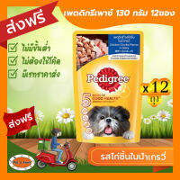 [ส่งฟรีไม่ต้องใช้โค้ด!!]เพดดีกรีเพาซ์ 130 กรัม รสไก่ชิ้นในน้ำเกรวี่ 12ซอง