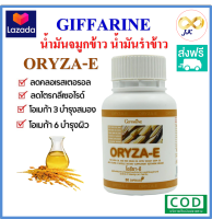 น้ำมันจมูกข้าว และ น้ำมันรำข้าว โอรีซา-อี กิฟฟารีน GIFFARINR ORYZA-E  ขนาด 60 เเคปซูล มีบริการเก็บเงินปลายทาง