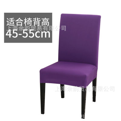 [COD] ที่หุ้มเก้าอี้แบบยืดหยุ่นใช้ได้ทั่วไป ผ้าคลุมเก้าอี้สีล้วนสไตล์ยุโรปและอเมริกา wish อเมซอน
