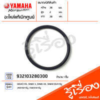 932103280300 โอริง โอริงฝาครอบกรองน้ำมันเครื่อง แท้เบิกศูนย์ YAMAHA NOUVO MX, SPARK X, SPARK RX, SPARK135I/คาร์บู, MIO115คาร์บู, FINO115คาร์บู