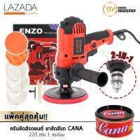 ชุดจัดเต็ม!! ENZO เครื่องขัดสีรถยนต์ ขนาด 5 นิ้ว 650W + สว่าน รุ่นใหม่ 2 IN 1 แถมฟรี! แป้นขัด ผ้าขนแกะ ฟองน้ำ พร้อมครีมขัดสีรถยนต์ CANA 220 กรัม 1 กระป๋อง