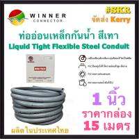 ท่ออ่อนกันน้ำ 1นิ้ว (1") (ยกกล่อง 15เมตร) Liquid Tight Flexible Steel Conduit ท่ออ่อน ท่ออ่อนเหล็ก กันน้ำ ท่ออ่อนเทา