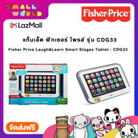 Fisher-Price  Laugh &amp; Learn  Smart Stages Tablet (CDG33) ฟิชเชอร์ไพรซ์ ของเล่นแท็บเล็ตเสริมพัฒนาการ รุ่น CDG33