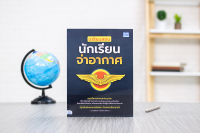 หนังสือ เตรียมสอบนักเรียนจ่าอากาศ