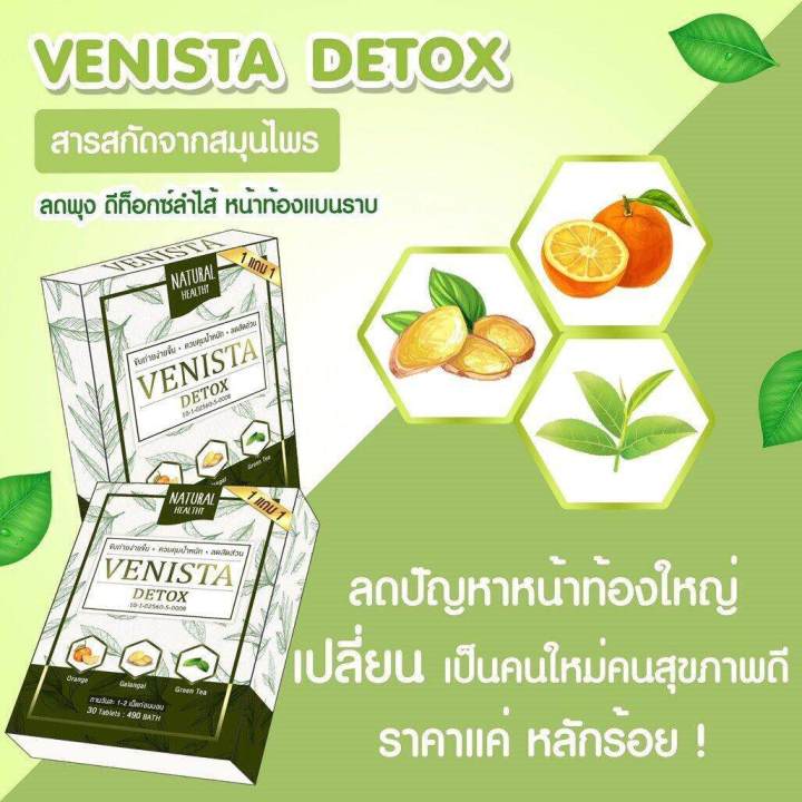 แพ็คเกจใหม่-เวนิสต้าดีท็อกซ์-venista-detox-1แถม1