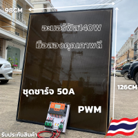 แผงอะมอร์ฟัส 140w พร้อมชุดชาร์จ50A แผงมือ2 แผงอะมอร์ฟัสญี่ปุ่นพร้อมS10 50A สินค้าประกันแผงอะมอร์ฟัสนาน10ปี