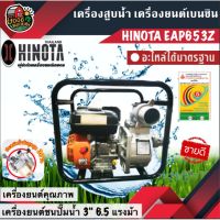 (Promotion+++) เครื่องสูบน้ำ HINOTA #EAP653Z เครื่องยนต์ เบนซิน ปั๊มน้ำเบนซิน เครื่องยนต์ชนปั๊มน้ำ 3นิ้ว 6.5 แรงม้า ฮิโนต้า ส่งทั... ราคาสุดคุ้ม ปั้ ม น้ำ ปั๊ม หอยโข่ง ปั้ ม น้ํา โซ ล่า เซล เครื่อง ปั๊ม น้ำ อัตโนมัติ