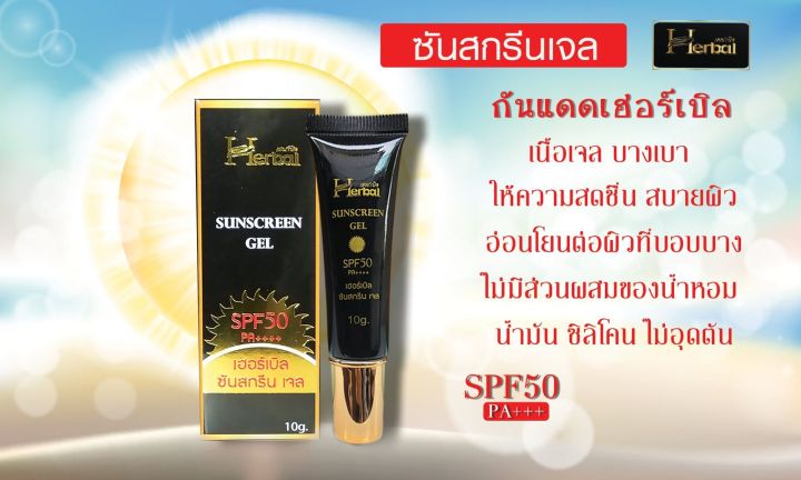 กันแดดเฮอร์เบิล-herbal-sunscreen-gel-10-g