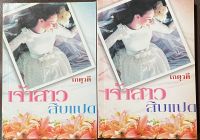 นวนิยายไทยเรื่อง เจ้าสาวสิบแปด