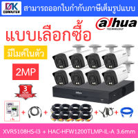 DAHUA กล้องวงจรปิด 2MP มีไมค์ในตัว รุ่น XVR5108HS-i3 + HAC-HFW1200TLMP-IL-A เลนส์ 3.6mm จำนวน 8 ตัว + ชุดอุปกรณ์ BY D.K Computer