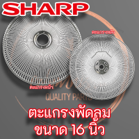 ตะแกรงพัดลม SHARP ครบชุด คู่หน้า-หลัง ของแท้