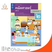 หนังสือเรียน คณิตศาสตร์ ป.2 เล่ม 2 สกสค. ตามหลักสูตรแกนกลางการศึกษาขั้นพื้นฐาน พุทธศักราช 2551 (ฉบับปรับปรุง พ.ศ.2560)