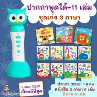 MIS Talking Pen ปากกาพูดได้ เสียงดีที่สุด จุ 32Gb. 3 ภาษาชุดพื้นฐานเด็กครบ หนังสือพูดได้ ฝึกอ่านภาษาไทย คำศัพท์ภาษาอัง misbook