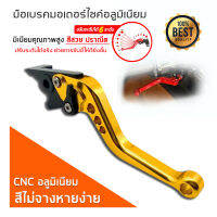 มือเบรกแต่ง ปรับระดับได้ 6ระดับ CNC