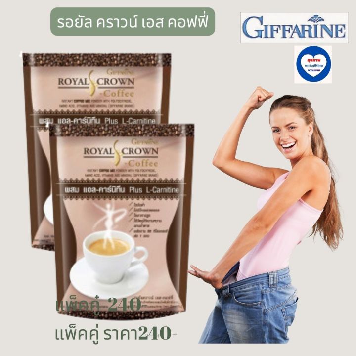 ส่งฟรี-กิฟฟารีน-กาแฟลดน้ำหนัก-กาแฟ-ลดไขมัน-กาแฟพร้อมดื่ม-กาแฟรอยัล-คราวน์-เอส-คอฟฟี่