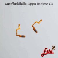 แพรเปิดปิด [On/Off] Oppo Realme C2,Realme C3,Realme C35,Realme X2 Pro,Reno 2,Reno 2f,Reno 6z 5G