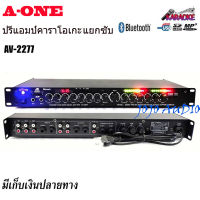 ปรีแอมป์คาราโอเกะซับเบสแยก มีบลูทูธ A-ONEรุ่น AV-2277 9500U แต่งเสียงเพลง/ไมค์ (ส่งไว เก็บเงินปลายทางได้)