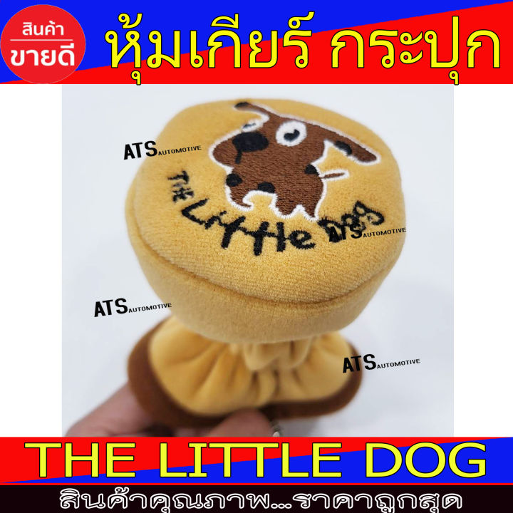 ที่หุ้มหัวเกียร์-สีน้ำตาล-สำหรับเกียร์-กระปุก-ลายหมา-the-little-dog