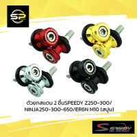 ตัวยกสแตน 2 ชิ้นSPEEDY Z250-300/NINJA250-300-650/ER6N M10 (สปูน)