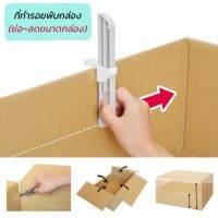 ที่ทำรอยพับ/ย่อ-ลดขนาดกล่อง Cardboard size adjustment cutter