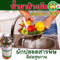 (เพื่อสุขภาพคนในบ้าน) น้ำยาล้างผัก ขนาด 480 ml ล้างสารตกค้างใน ผักและผลไม้ ที่ล้างผัก น้ายาล้างผัก ( ตะกร้าล้างผัก อ่างล้างผัก ) ล้างผักสด