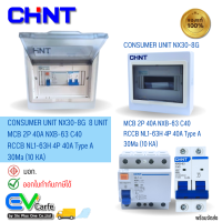 ตู้คอนซูเมอร์ Consumer Unit NX30-8G + RCCB NL1-63 4P 40A Type A 30Ma (10 KA) + MCB 2P 40A NXB-63 C40 6KA