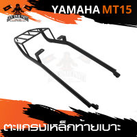 ตะแกรง ตะแกรงเหล็กท้ายเบาะ ตะแกรงเหล็กท้ายรถมอเตอร์ไซค์ ตรงรุ่น สำหรับ YAMAHA MT-15 อะไหล่แต่งรถมอไซค์ อะไหล่มอไซค์ ของแต่งรถ