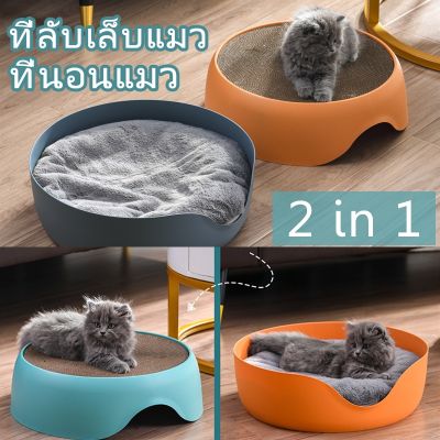 【Smilewil】พร้อมส่ง 2 in 1ที่นอนแมว ที่ลับเล็บแมว ที่นอนสัตว์เลี้ยง ที่นอน กระดานลับเล็บแมวแมว ของเล่นสัตว์เลี้ยง