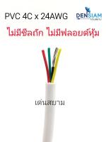 AWM2464  PVC 4C x 24AWG ไม่มีชีล ไม่มีฟลอยด์ ความยาว 100 เมตร