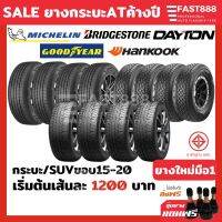 ยางค้างปียางกระบะขอบ15,16,17,18,20รวมยี่ห้อ/รุ่นราคาต่อเส้นยางSUV265/65R17,245/70R16,265/70R16