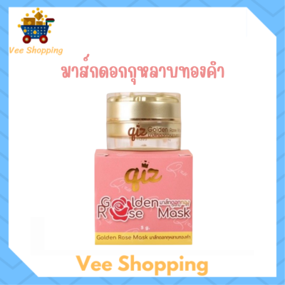 1 กระปุก Qiz Golden Rose Mask มาส์กดอกกุหลาบทองคำ ปริมาณ 5 g.