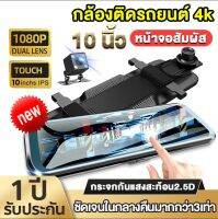 ราคาขายส่ง ถูกที่สุด กล้องติดรถยนต์ หน้าจอสัมผัส4K 10 นิ้ว SONY กล้องหน้ารถยน2022 ฟินกับภาพที่คมชัดที่สุด 2กล้อง คมชัดกล้องหลัง ถอยหลังเ