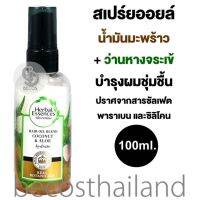 Herbal Essences Bio-Renew Hydrate Hair Oil Blend Coconut &amp; Aloe Spray 100ml. เฮอร์บัล เอสเซนส์ สเปรย์ออยล์ บำรุงผมชุ่มชื้น สูตรน้ำมันมะพร้าว+ว่านหางจระเข้