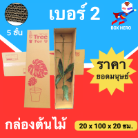 Boxhero กล่องต้นไม้ เบอร์ 2 กล่องไปรษณีย์ ( 5 ใบ)