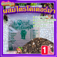 ดินปลูกผสมไตรโคเดอร์มา 1 Kg. ? ดินปลูกแคคตัส ดินปลูกกระบองเพชร ป้องกันเชื้อราในดิน ผสมเสร็จพร้อมปลูก ไม้อวบ ไม้มงคล ไม้ฟอก?