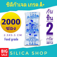 กันชื้น 2 กรัม 2000 ซอง(เม็ดกันชื้น,ซองกันชื้น,กันชื้น,silica gel,desiccant)ร้านซิลิก้าช้อป 48714