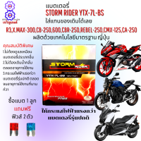 แบตเตอรี่ STORM แบตเตอรี่ YTX-7L-BS แบตรมอเตอร์ไซค์12V 7 แอมแบตเตอรี่R3,XMAX-300,CB-250-600,CBR-250,300 REBEL-250,CMX-125,CA-250ใหักระแสไฟฟ้าแรงกว่ารุ่นทั้วไปแถมฟรีฟิวล์