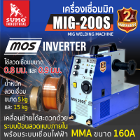 SUMO เครื่องเชื่อม MIG CO2 รุ่น 200S สามารถใช้เชื่อมขนาด 0.8 mm และ 0.9 mm สามารถใช้ลวดขนาด 5 kg และ 15 kg