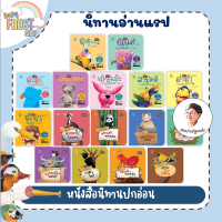 ?ลดพิเศษ? หนังสือ นิทานอ่านแรป (หมอประเสริฐแนะนำ) - แยกชุด