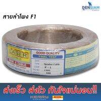 ( Pro+++ ) คุ้มค่า สั่งปุ๊บ ส่งปั๊บ Laser F-1 สายลำโพงทองแดงแท้% ขนาด 2C x 0.3 sq.mm รุ่น F1 ความยาว 100 เมตร ราคาดี ปั้ ม น้ำ ปั๊ม หอยโข่ง ปั้ ม น้ํา โซ ล่า เซล เครื่อง ปั๊ม น้ำ อัตโนมัติ