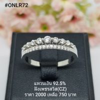 ONLR72 : แหวน  เงินแท้ 925 ฝัง เพชรสวิส (CZ)