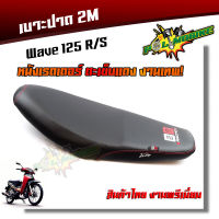 เบาะปาด WAVE125 R/S หนังเรดเดอร์ หนังด้าน ด้ายแดง งานสวยคุณภาพดี เบาะแต่ง เบาะมอเตอร์ไซด์ เบาะ2M  เบาะเวฟ125R/S โครงหนา ทรงสวย แข็งแรง หนังเรดเดอร์